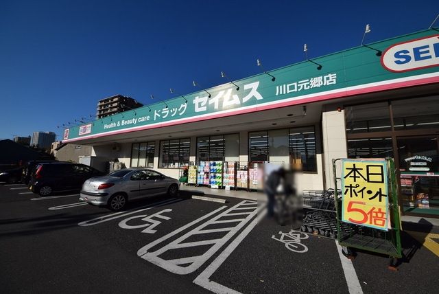 ドラックストア　ドラッグセイムス川口元郷店（ドラッグストア）まで733m