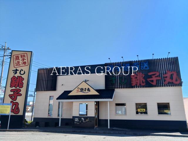 飲食店　すし銚子丸 立川店（飲食店）まで519m