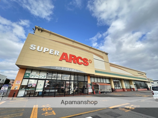スーパー　スーパーアークス大縄店（スーパー）まで472m