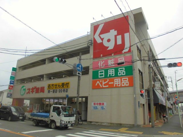 ドラックストア　スギ薬局南一番店（ドラッグストア）まで480m