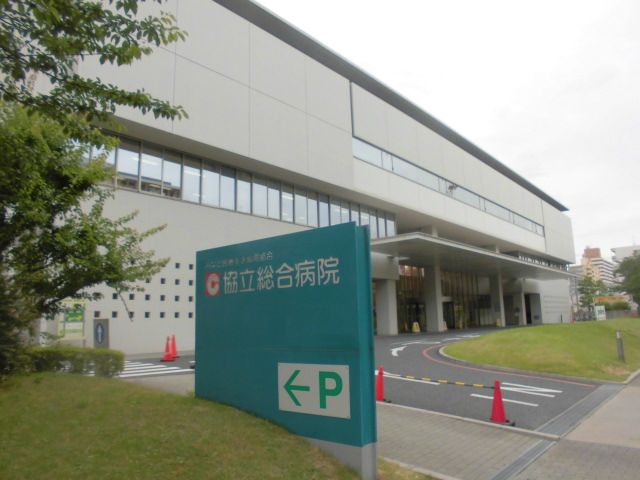 病院　みなと医療生活協同組合協立総合病院（病院）まで945m