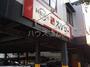 飲食店　スシロー 東府中店（飲食店）まで1270m