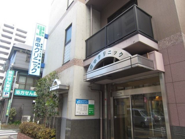 病院　府中クリニック（病院）まで400m