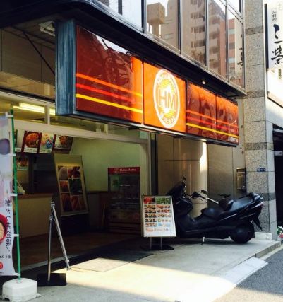 飲食店　ほっともっと人形町2丁目店（飲食店）まで208m