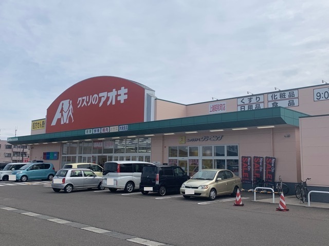 ドラックストア　クスリのアオキ上越昭和町店（ドラッグストア）まで370m
