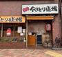 飲食店　やきとり道場清澄白河店（飲食店）まで420m