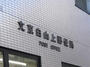 郵便局　文京白山上郵便局（郵便局）まで91m