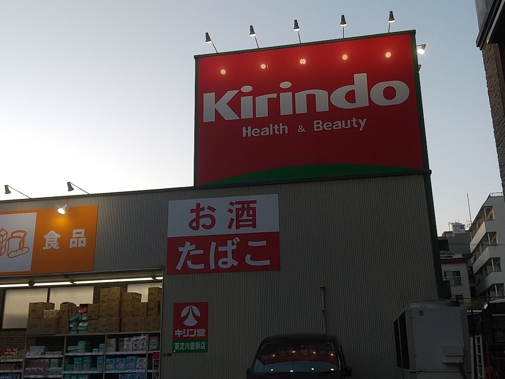 ドラックストア　キリン堂 東淀川豊新店（ドラッグストア）まで417m