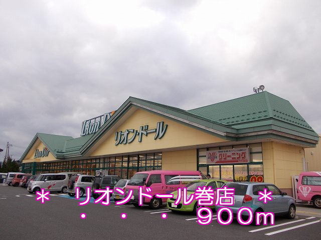 スーパー　リオンドール（スーパー）まで2600m