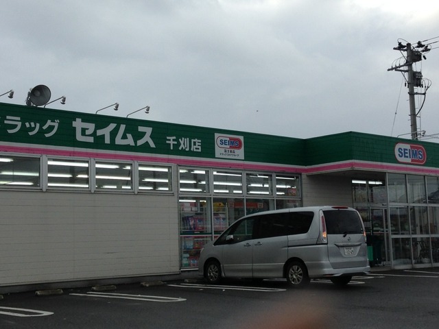ドラックストア　ドラッグセイムス千刈店（ドラッグストア）まで1500m