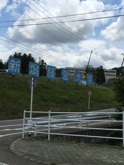 大学・短大　新潟経営大学（大学・短大）まで1443m