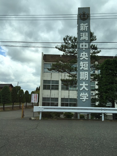 大学・短大　新潟中央短期大学（大学・短大）まで1079m