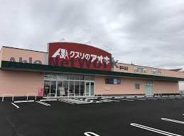 ドラックストア　クスリのアオキ茨城境店（ドラッグストア）まで322m