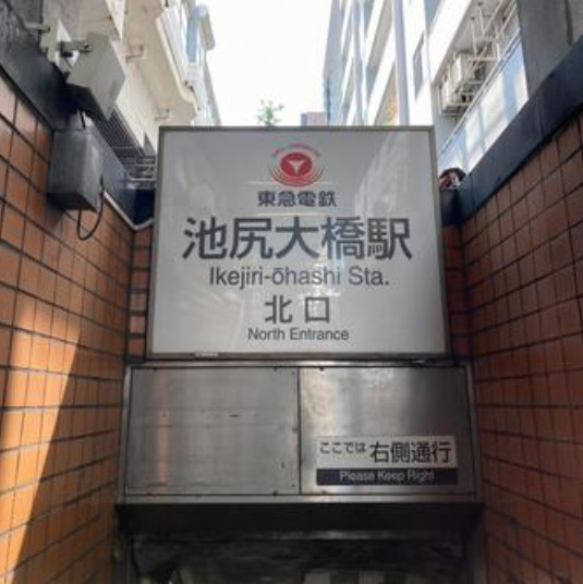 東急田園都市線 池尻大橋駅 徒歩2分 10階建 築17年の周辺写真