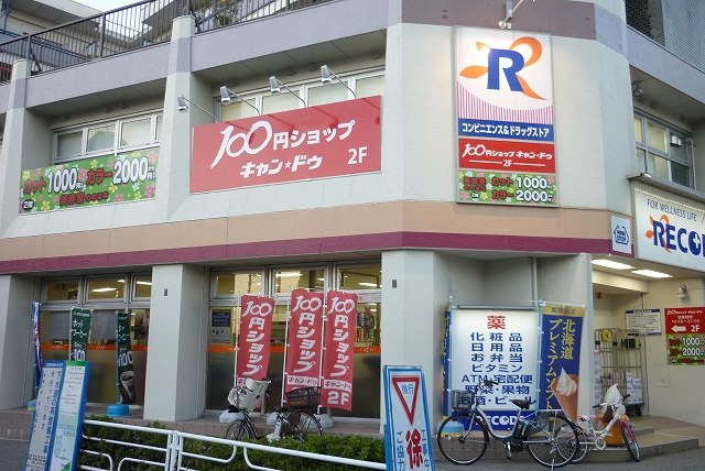 その他　100円ショップ　キャンドゥ「天王町駅前店」（その他）まで591m