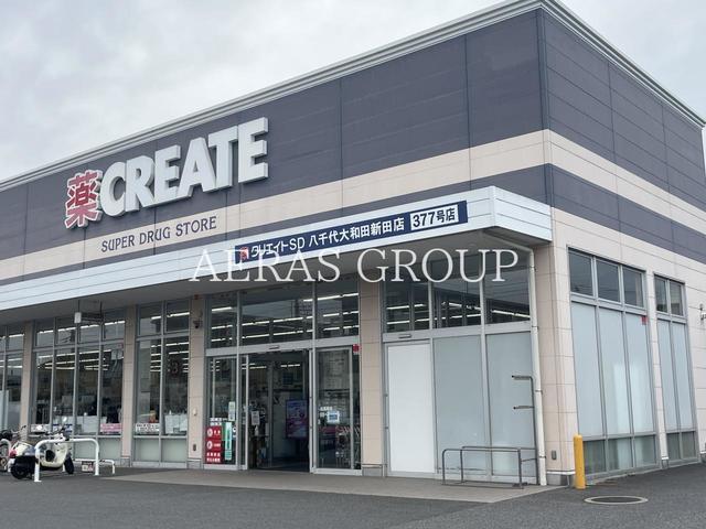 ドラックストア　クリエイト 八千代大和田新田店（ドラッグストア）まで844m