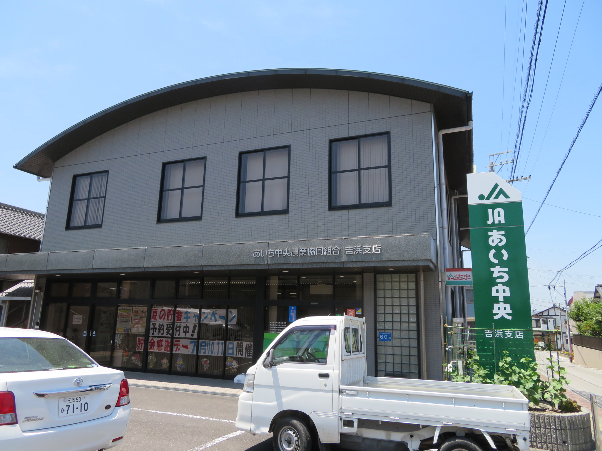 銀行　JAあいち中央吉浜支店（銀行）まで588m