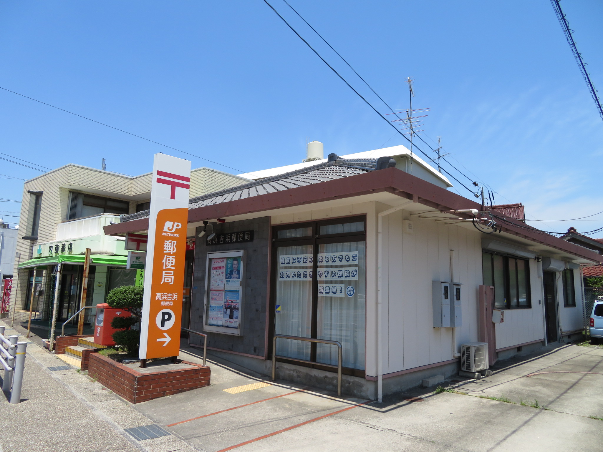 郵便局　高浜吉浜郵便局（郵便局）まで577m