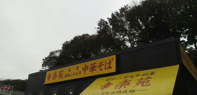 飲食店　幸楽苑川崎千年店（飲食店）まで650m