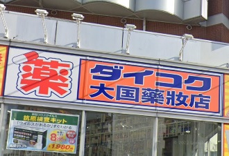 その他　ダイコクドラッグ難波中3丁目店（その他）まで631m