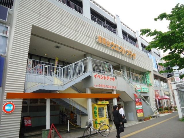 その他　湘南台ウエストプラザ（その他）まで200m