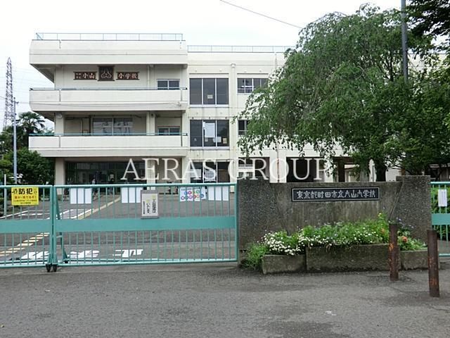 小学校　町田市立小山小学校（小学校）まで878m