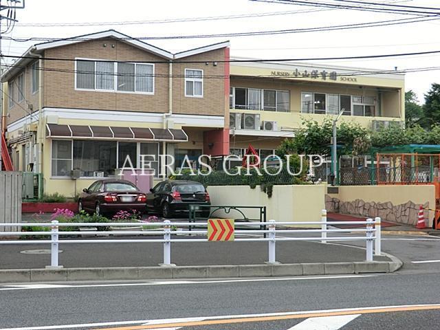 幼稚園・保育園　小山保育園（幼稚園・保育園）まで980m