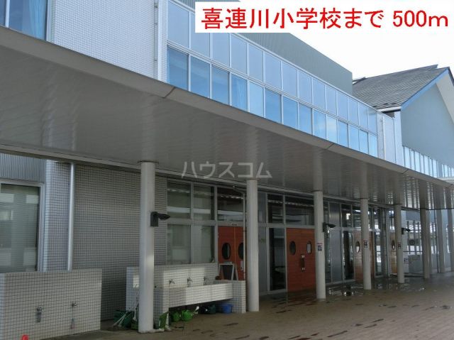 小学校　さくら市立喜連川小学校（小学校）まで1775m