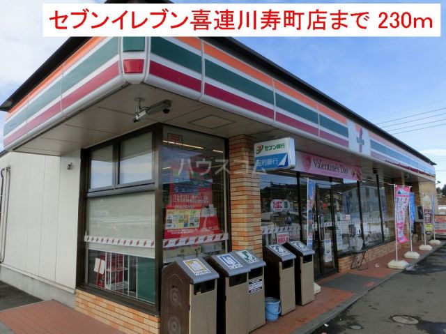 コンビニ　セブンイレブン 喜連川寿町店（コンビニ）まで1560m