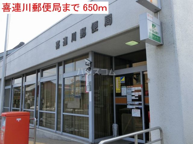 郵便局　喜連川郵便局（郵便局）まで1822m