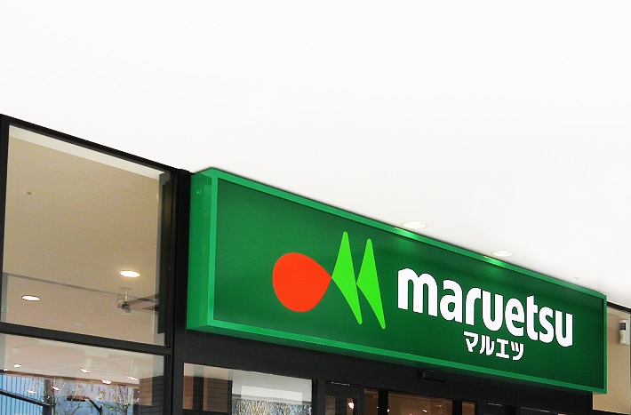 スーパー　マルエツプチ八丁堀四丁目店（スーパー）まで247m