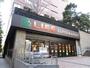 スーパー　ライフ 目黒大橋店（スーパー）まで3407m