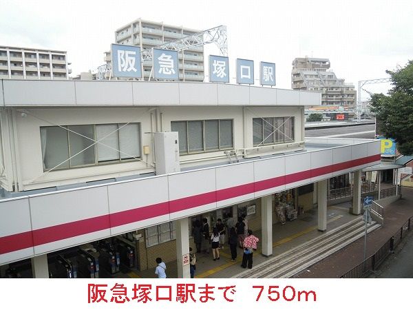 その他　阪急塚口駅（その他）まで750m