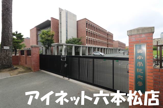 大学・短大　私立西南学院大学（大学・短大）まで1436m
