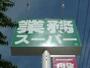 スーパー　業務用食品館城東中央店（スーパー）まで250m