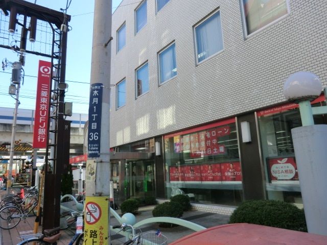 銀行　三菱東京UFJ銀行元住吉支店（銀行）まで862m