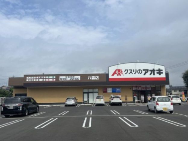 ドラックストア　クスリのアオキ　八雲店（ドラッグストア）まで827m