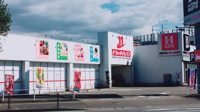 ドラックストア　ドラッグイレブン次郎丸店（ドラッグストア）まで912m