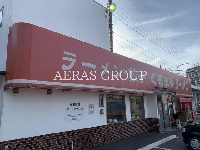 飲食店　くるまやラーメン 新座店（飲食店）まで633m