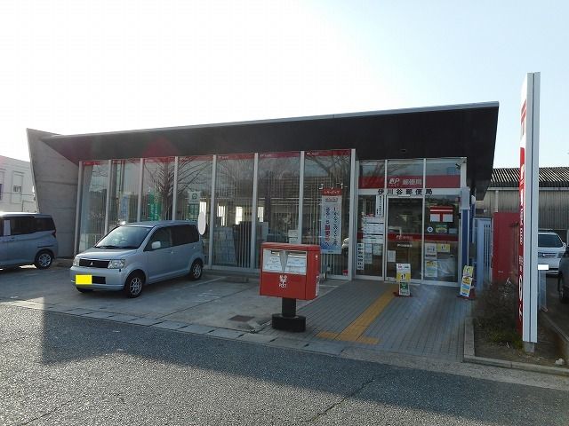 郵便局　伊川谷郵便局（郵便局）まで400m