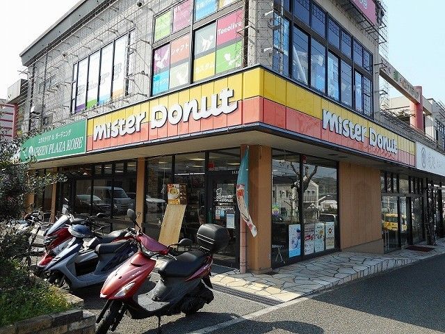 飲食店　ミスタードーナツ伊川谷ショップ（飲食店）まで550m