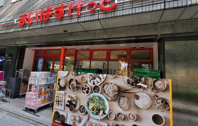 スーパー　まいばすけっと代々木4丁目店（スーパー）まで1450m