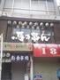 飲食店　馬の串ん（飲食店）まで1066m