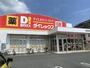 その他　ダイレックス 九品寺店（その他）まで1057m