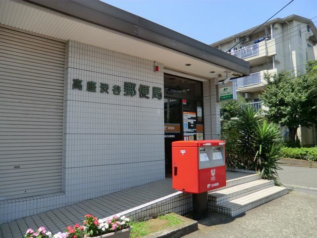 郵便局　高座渋谷郵便局（郵便局）まで810m