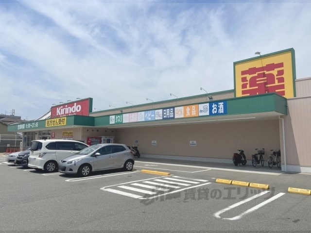 ドラックストア　キリン堂枚方大峰店（ドラッグストア）まで280m