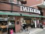 スーパー　DAIKOKUYA今出川店（スーパー）まで413m