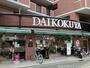 ドラックストア　大国屋今出川店（ドラッグストア）まで388m