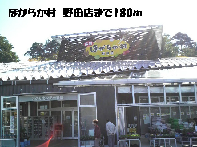 スーパー　ＪＡほがらか村　野田店（スーパー）まで180m