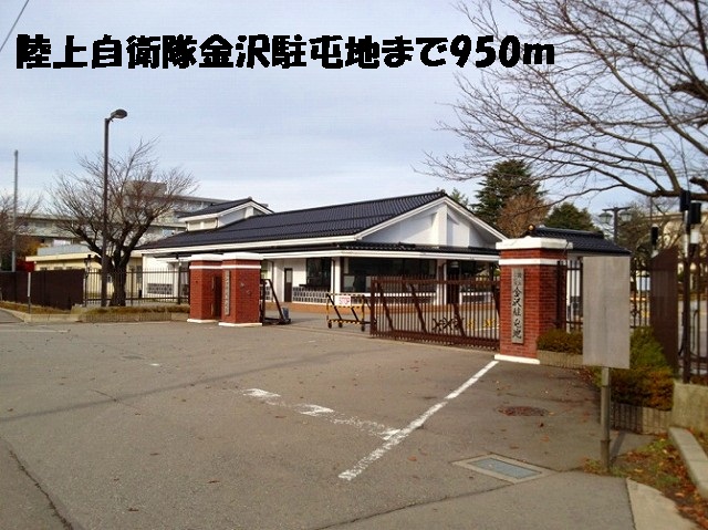その他　陸上自衛隊金沢駐屯地（その他）まで950m